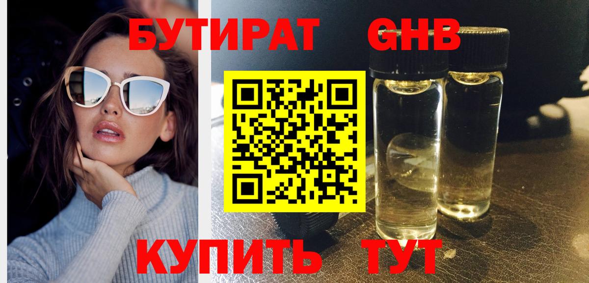 БУТИРАТ оксибутират Камень-на-Оби
