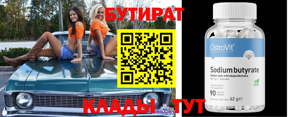 БУТИРАТ  Вход с VPN  Камень-на-Оби  БУТИРАТ 1.4BDO 
