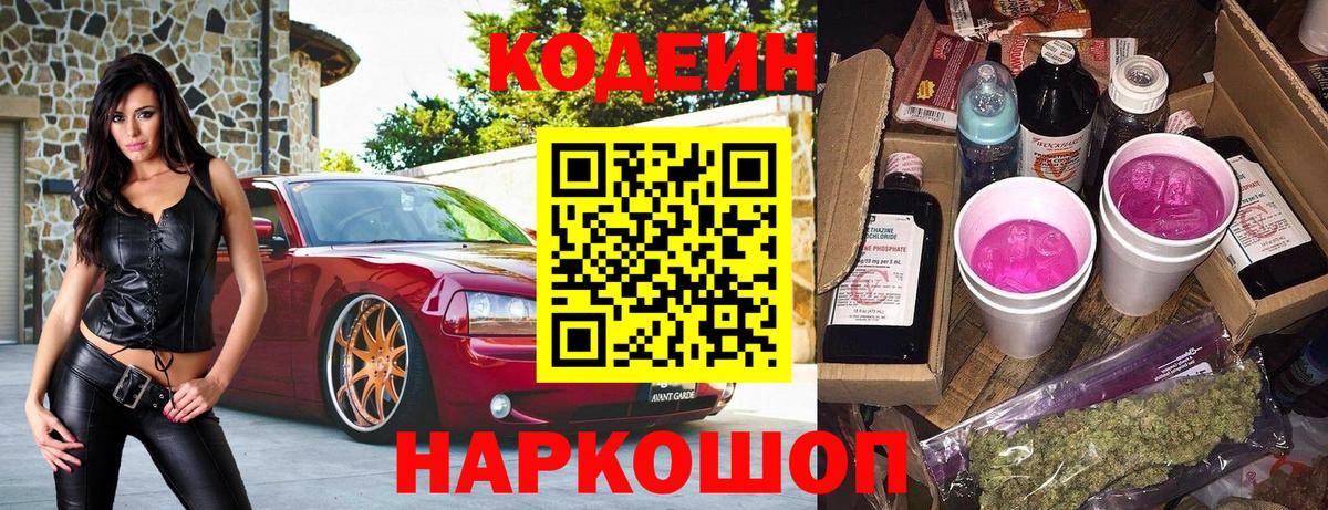 Камень-на-Оби  Кодеин Purple Drank  Вход с VPN 